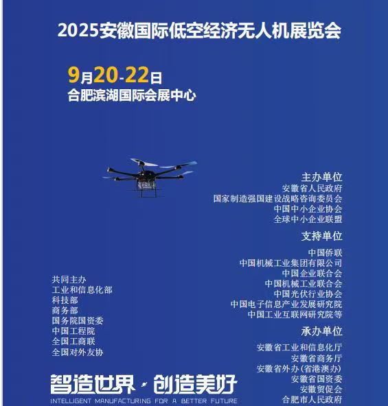 2025安徽国际低空经济与无人机展览会世界制造业大会