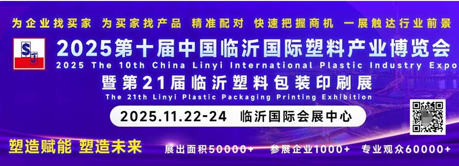 2025第十届中国临沂国际塑料产业博览会暨2025第四届中国临沂国际印刷包装展