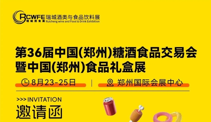 2025第36届中国（郑州）糖酒食品交易会