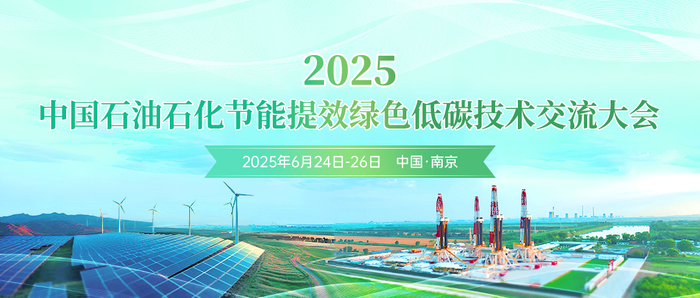 2025中国石油石化节能提效绿色低碳技术交流大会