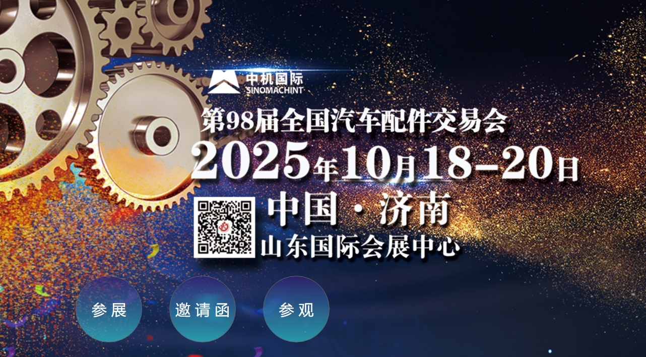 2025第98届全国汽车配件交易会（CAPF）