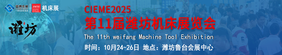 2025第十一届山东（潍坊）机床展览会
