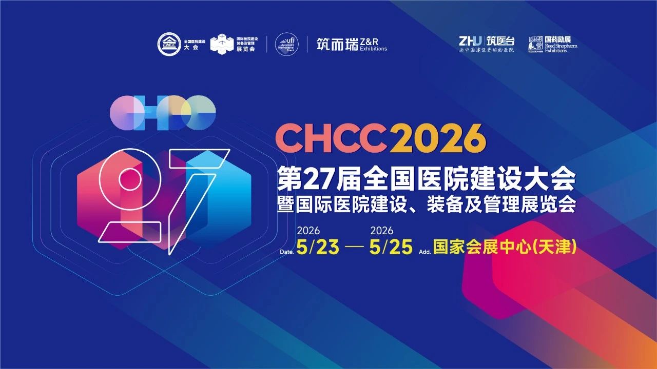 CHCC2026第27届天津医院建设大会【筑医台主办】天津展