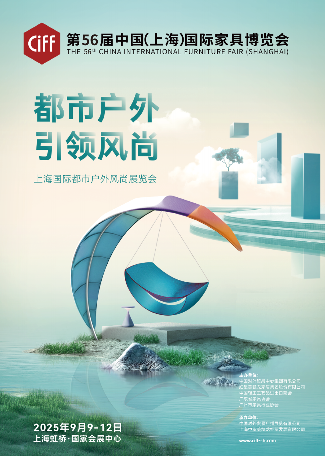 ​CIFF2025上海家博会主办方报名【CIFF上海·设计源】——打通产业链路