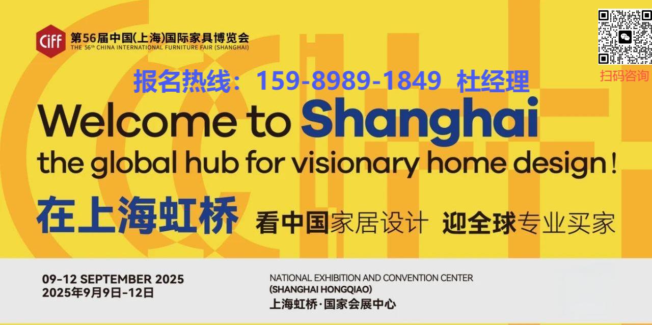 2025第56届上海家博会CIFF主办方报名【招商热线：15989891849（微信同号）】
