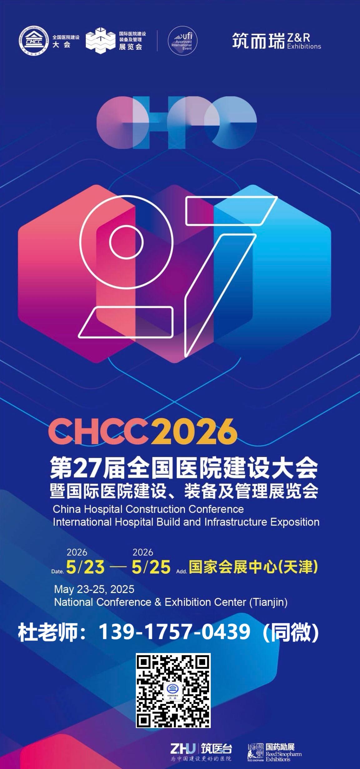 ​2026全国医院建设大会【第27届中国国际医院建设、 装备及管理展览会】CHCC主办时间及地点