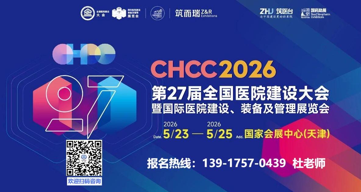 CHCC2026第27届全国医院建设大会【筑医台主办】国际医院建设工程 EPC 总承包解决方案展
