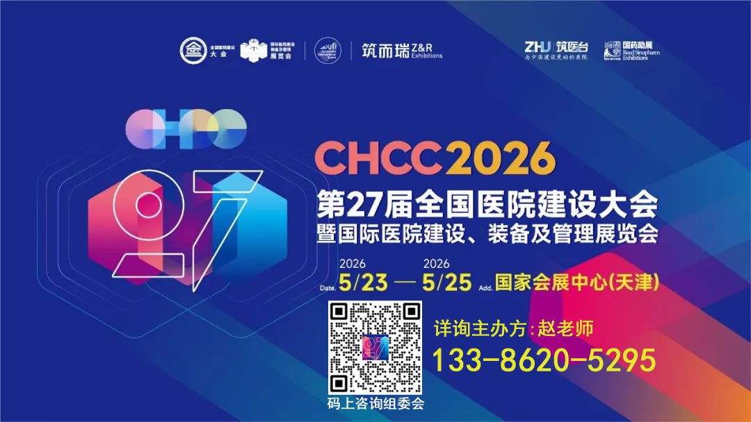 CHCC2026第27届全国医院建设大会【医院餐饮膳食品质提升解决方案展区介绍】