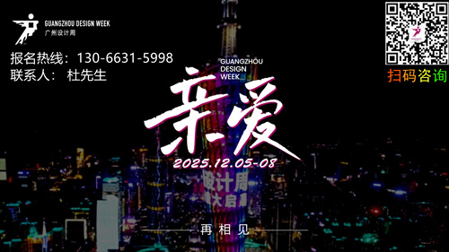 ​重磅官宣！2025广州设计周超级策展「2025花园家居、花园铝艺铜艺展展位火热招商中！」
