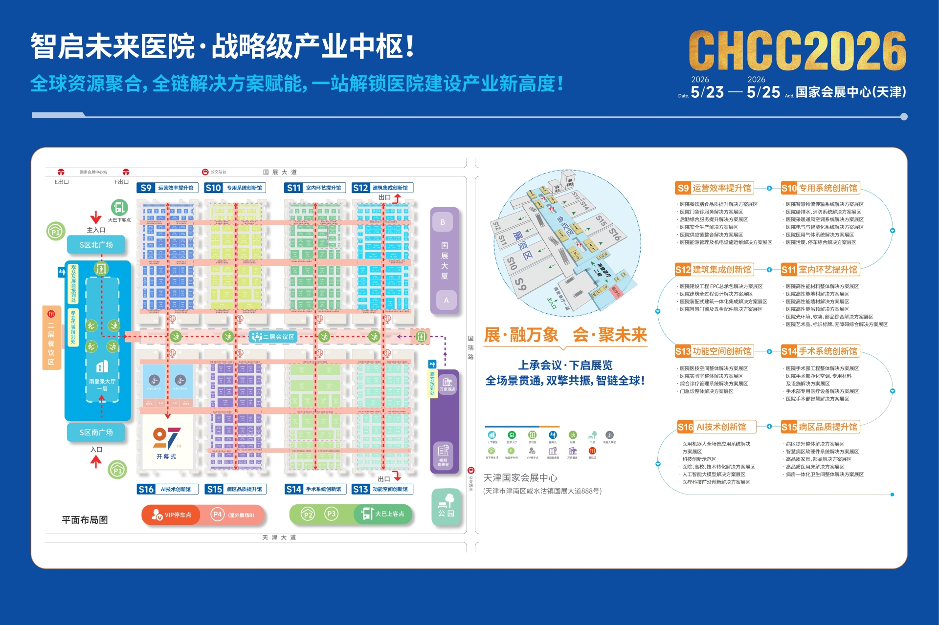 ​2026第27届全国医院建设大会【CHCC2026】包涵医院高性能地材解决方案展区
