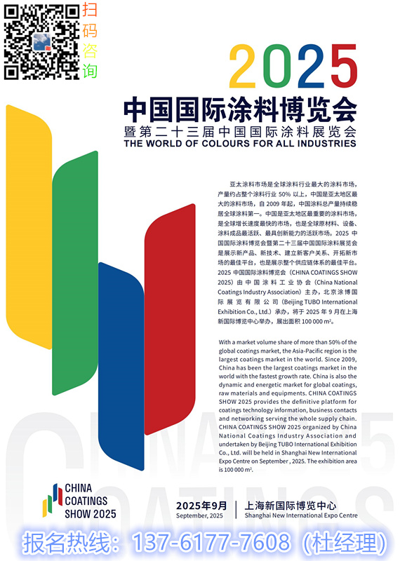 重磅官宣！2025上海涂料展「主办邀请函」全国报名电话