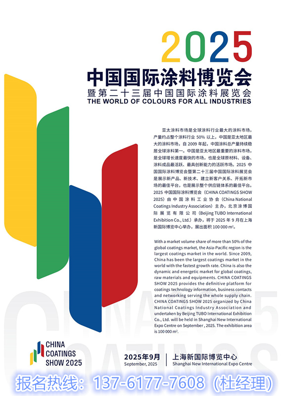 主办方新发布！2025上海涂料展「展位有限，报完为止.」全国报名电话