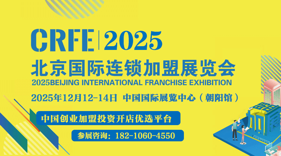 CRFE2025中国连锁加盟博览会（北京加盟展会）
