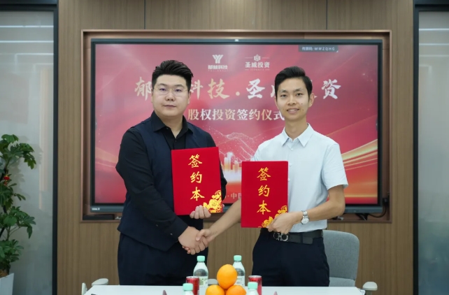 郁林科技与圣威投资股权投资签约仪式圆满举行