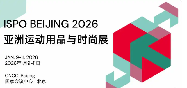 ISPO BEIJING 2026 亚洲运动用品与时尚展