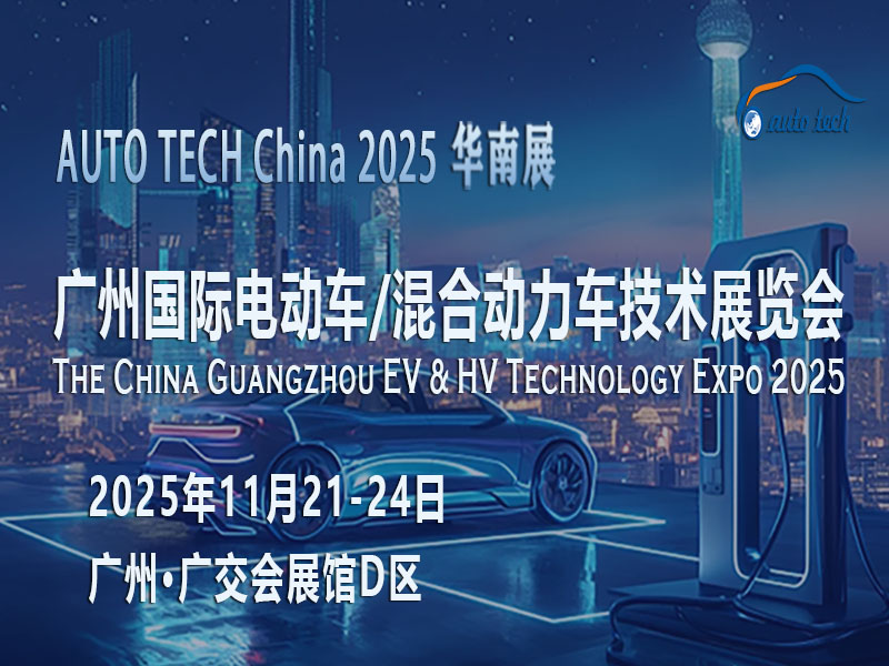 AUTO TECH 2025广州电动车/混合动力车展：驶向新能源未来的启航站