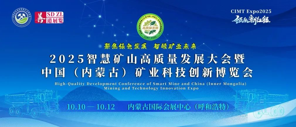 CIMT Expo2025 | 第二届智慧矿山高质量发展大会暨 中国（内蒙古）矿业科技创新博览会