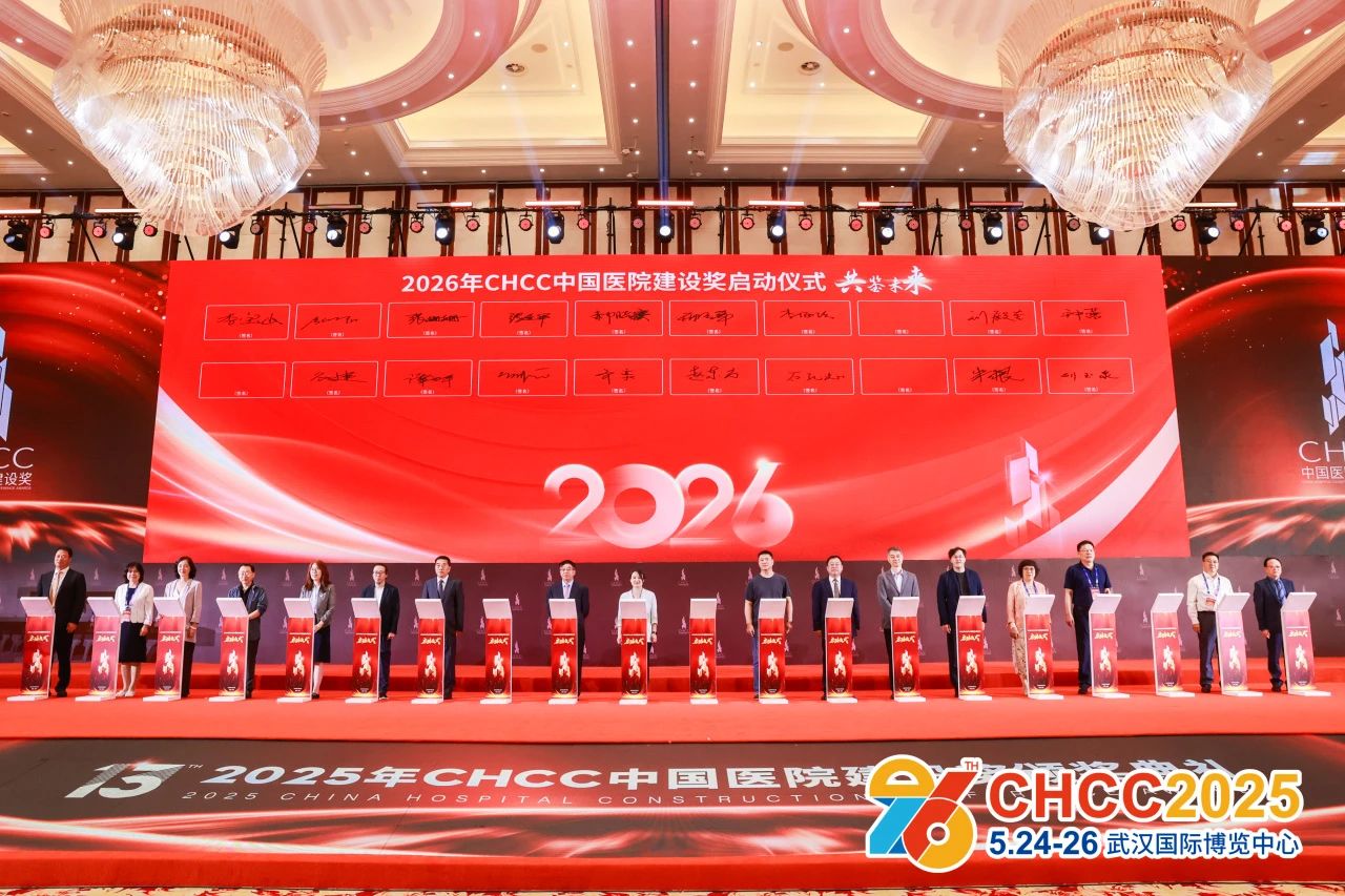 CHCC2026全国医院建设展览会招展公告