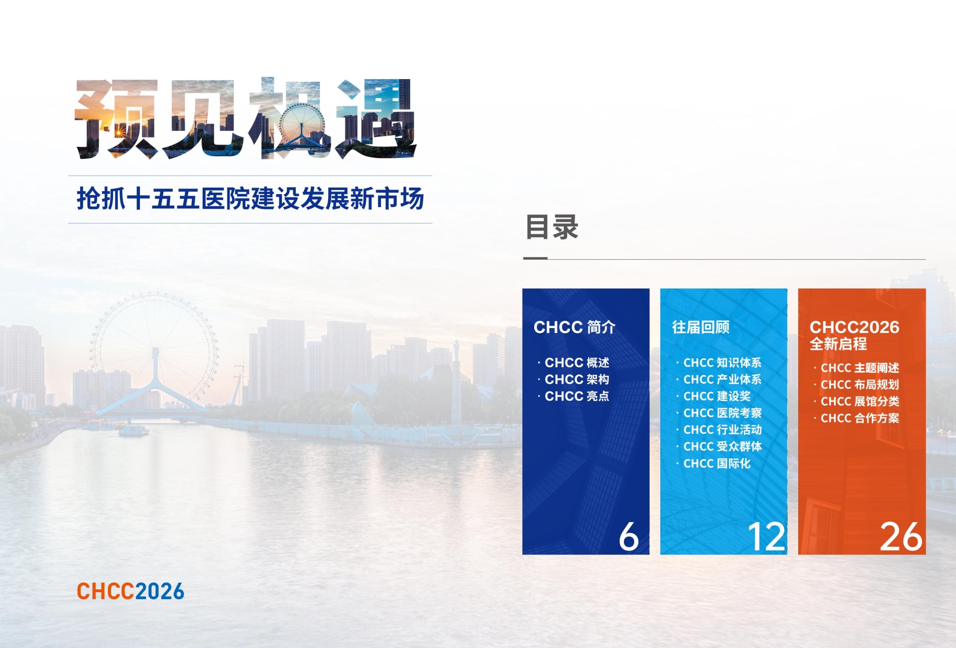 CHCC2026天津医院建设大会（全国医院建设大会）