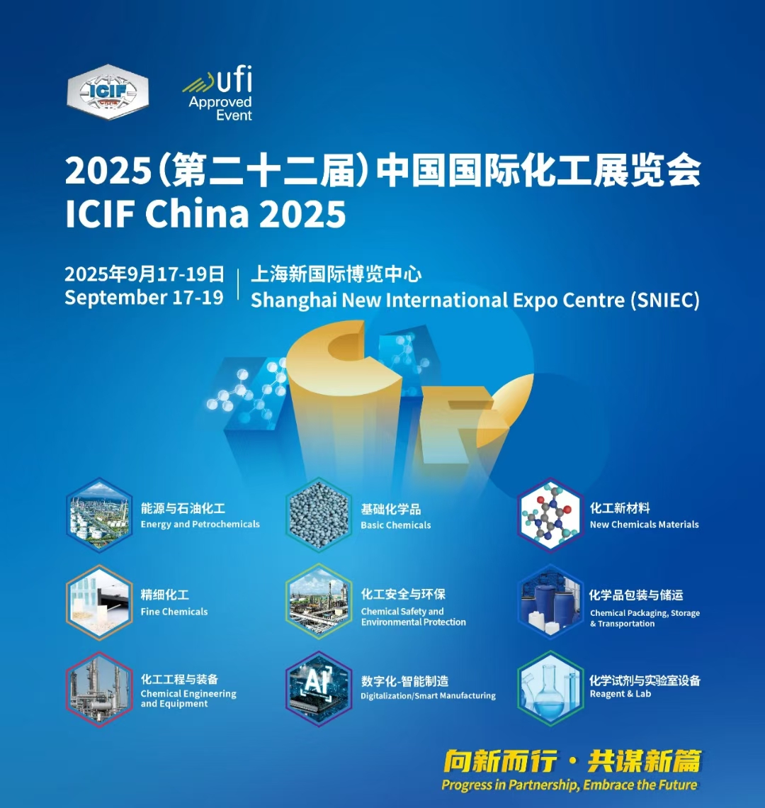 2025中国国际化工展（ICIF China）——聚焦表面活性剂、催化剂、电子化学品与化学试剂展区