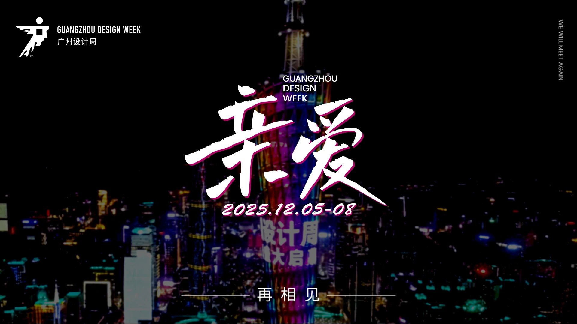 参加2025广州设计周-广州艺术涂料展【“亲爱”共赴设计产业盛会】