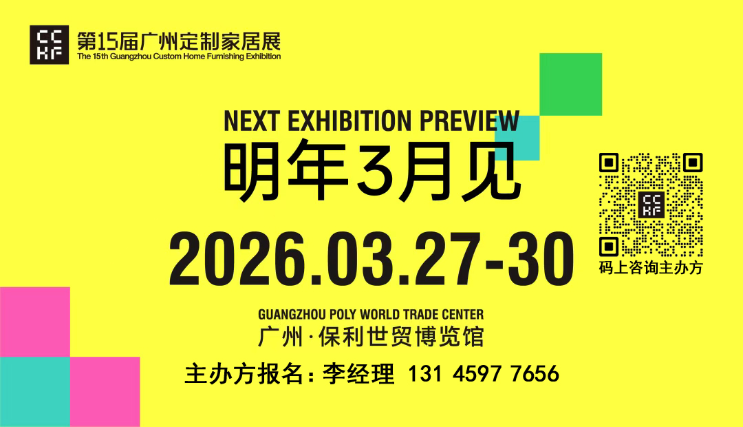 报名参加2026第15届中国广州定制家居展览会【参展方式+时间】
