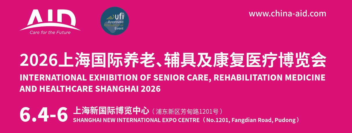 2026中国上海养老展|2026第20届中国国际养老、辅具及康复医疗博览会