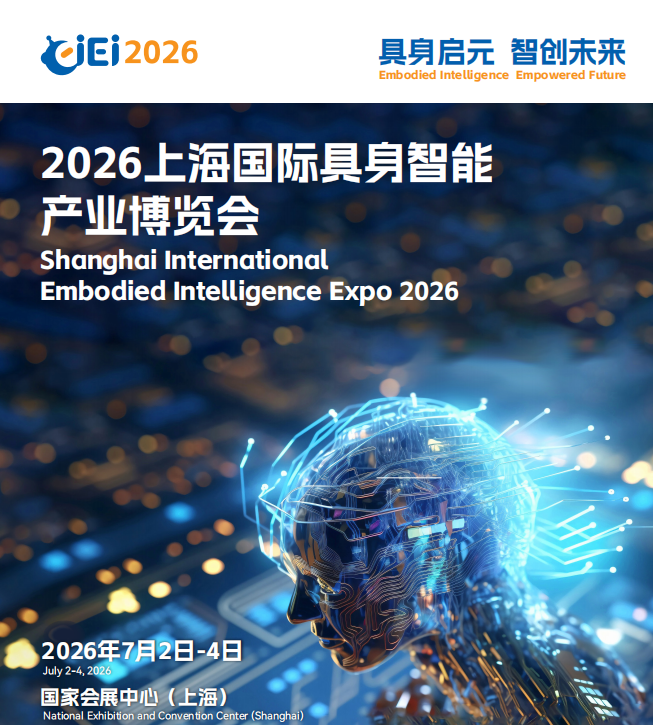 2026上海国际具身智能产业博览会